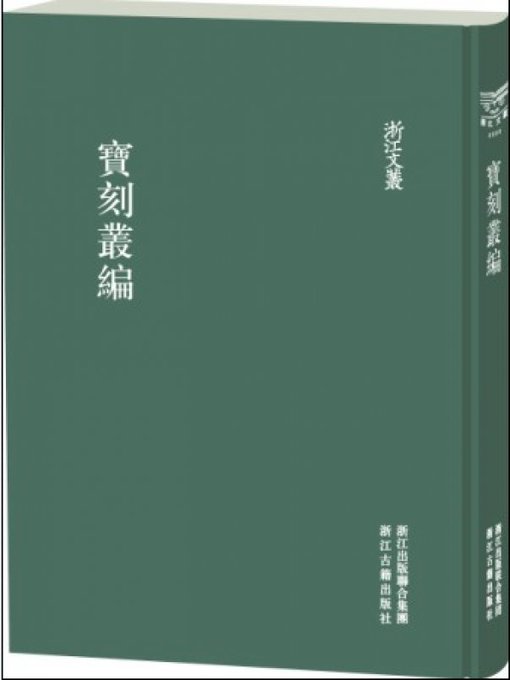 Title details for 浙江文丛：宝刻丛编（下册）(China ZheJiang Culture Series:Collection of Inscription(Volume 3)) by Chen Si - Available